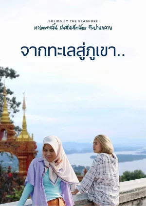 Solids by the Seashore (2023) ทะเลของฉัน มีคลื่นเล็กน้อย ถึงปานกลาง
