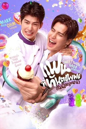 Sweet Tooth Good Dentist (2025) แฟนที่ทันตแพทย์ส่วนใหญ่แนะนำ