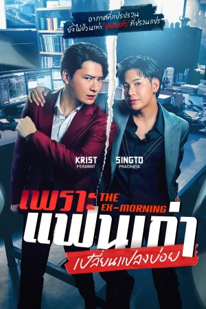 The Ex-Morning (2025) เพราะแฟนเก่าเปลี่ยนแปลงบ่อย
