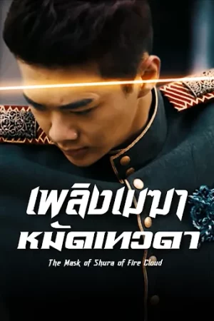 The Mask of Shura of Fire Cloud (2020) เพลิงเมฆาหมัดเทวดา