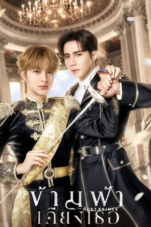 The Next Prince (2025) ข้ามฟ้าเคียงเธอ