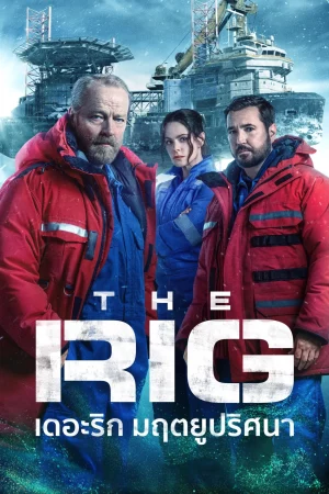 The Rig Season 2 (2025) เดอะริก มฤตยูปริศนา ซีซั่น 2