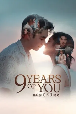 9 Years of You (2025) แต่ละปีที่มีเธอ