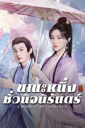 A Moment but Forever (2025) ขณะหนึ่งชั่วนิจนิรันดร์