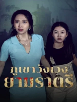 Abandoned Mountain Soul Chilling (2025) ภูเขาวังเวงยามราตรี