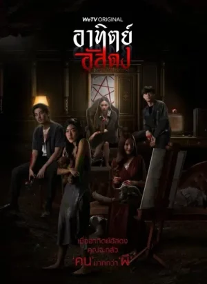 After Dark (2020) อาทิตย์อัสดง