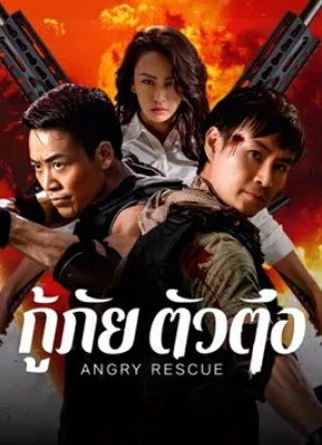 Angry Rescue (2025) กู้ภัยตัวตึง