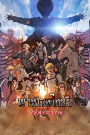 Attack on Titan the Movie The Last Attack (2025) ผ่าพิภพไททัน การจู่โจมครั้งสุดท้าย