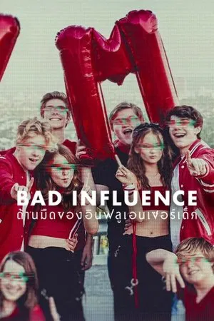 Bad Influence The Dark Side of Kidfluencing (2025) ด้านมืดของอินฟลูเอนเซอร์เด็ก