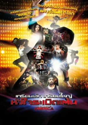 Battlefield America (2012) เกรียนเล็ก เกรียนใหญ่ หัวใจระเบิดเต้น