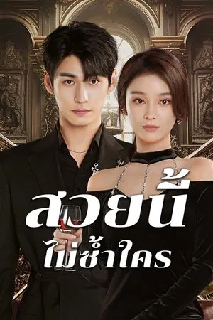 Beautiful (2025) สวยนี้ไม่ซ้ำใคร