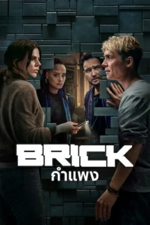 Brick (2025) กำแพง