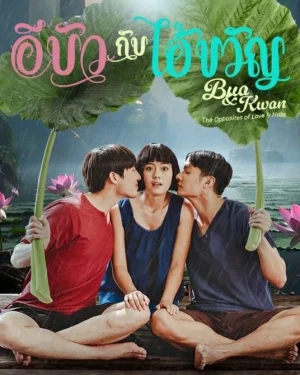 Bua And Kwan The Opposites of Love And Hate (2025) อีบัวกับไอ้ขวัญ