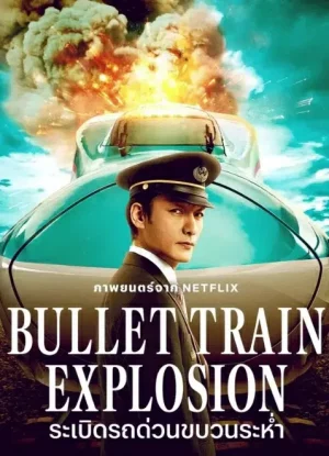 Bullet Train Explosion (2025) ระเบิดรถด่วนขบวนระห่ำ