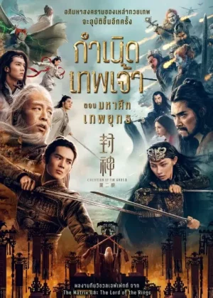 Creation of the Gods 2 Demon Force (2025) กำเนิดเทพเจ้า ตอน มหาศึกเทพยุทธ