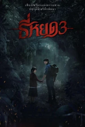 Death Whisperer 3 (2025) ธี่หยด 3