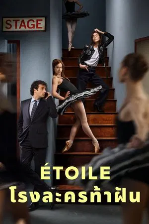 Etoile (2025) โรงละครท้าฝัน