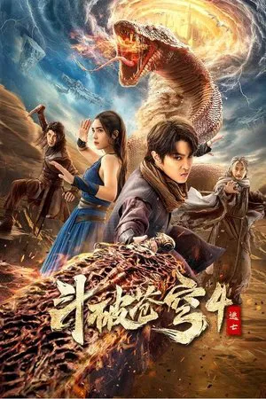 Figth Break Sphere 4 (2025) สัประยุทธ์ทะลุฟ้า 4