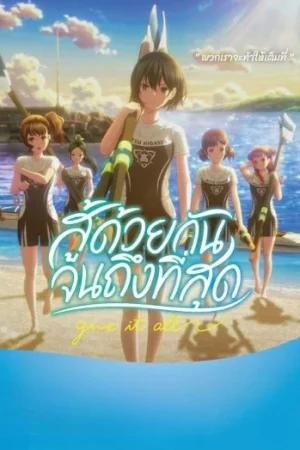 Ganbatte Ikimasshoi (2025) สู้ด้วยกัน จนถึงที่สุด