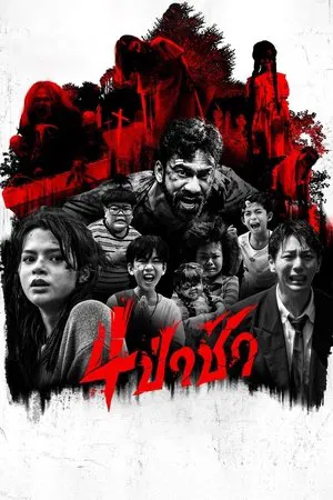 Graveyard Horror (2025) 4 ป่าช้า