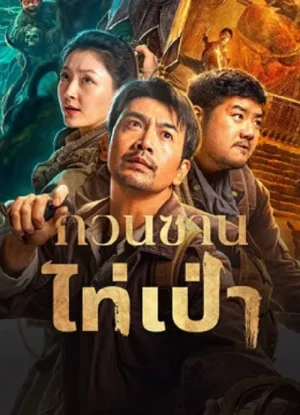 Guanshan grand guardian (2025) กวนซานไท่เป่า