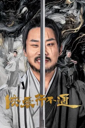 Hidden Master (2025) จอมยุทธ์หยุดโลกา