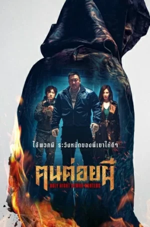 Holy Night Demon Hunters (2025) ฅนต่อยผี