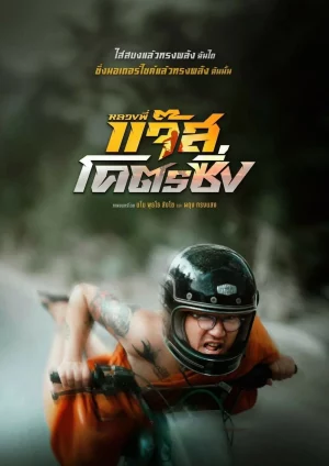 Jazz The Racing (2025) หลวงพี่แจ๊สโคตรซิ่ง