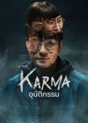 Karma (2025) อุบัติกรรม