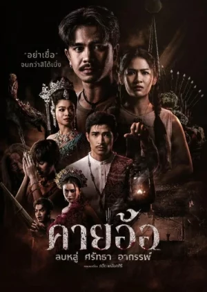 Khai Aor Blasphemy Faith Curse (2025) คายอ้อ ลบหลู่ ศรัทธา อาถรรพ์