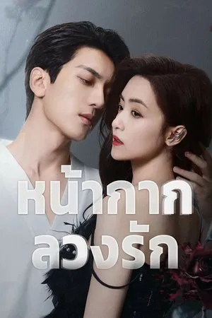 Kill Lover (2025) หน้ากากลวงรัก