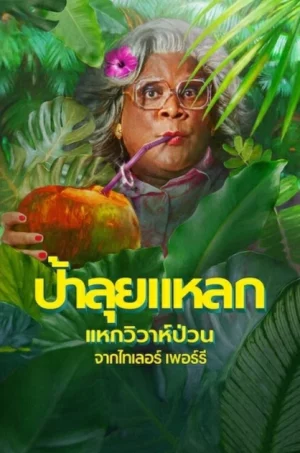 Madeas Destination Wedding (2025) ป้าลุยแหลกแหกวิวาห์ป่วน