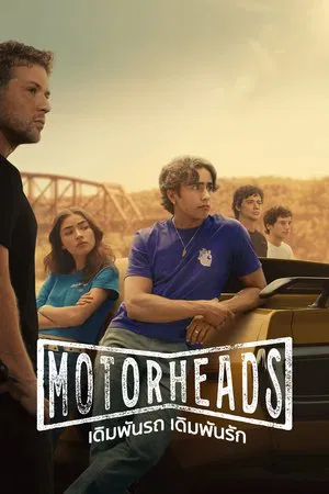 Motorheads (2025) เดิมพันรถ เดิมพันรัก