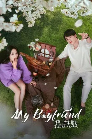 My Boyfriend (2025) ตกหลุมรักพ่อบ้านกำมะลอ