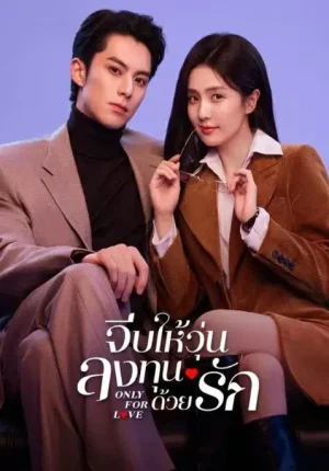 Only for Love (2023) จีบให้วุ่น ลงทุนด้วยรัก