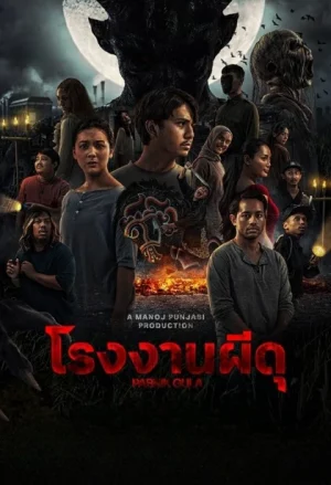 Pabrik Gula (2025) โรงงานผีดุ
