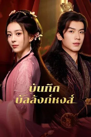 Phoenix s Gambit Love or Crown (2025) บันทึกบัลลังก์หงส์