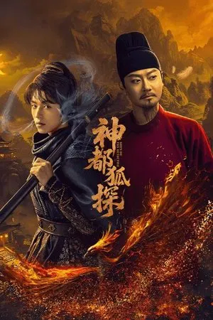 Shendu Fox Detective (2025) ลั่วหยาง ปริศนาคดีมรณะ