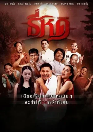 Shrinking Tee (2025) ธี่หด