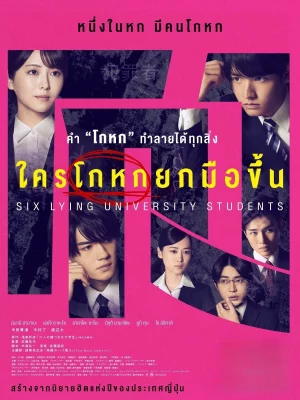Six Lying University Students (2025) ใครโกหกยกมือขึ้น