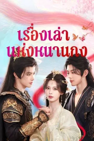 Story of Nangong (2025) เรื่องเล่าแห่งหนานกง