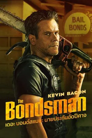 The Bondsman (2025) เดอะ บอนด์สแมน นายประกันอัดปีศาจ