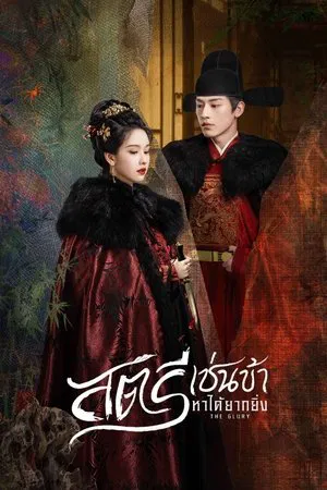 The Glory (2025) สตรีเช่นข้าหาได้ยากยิ่ง