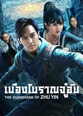 The Guardians Of Zhu Yin (2025) เมืองโบราณจู๋อิน