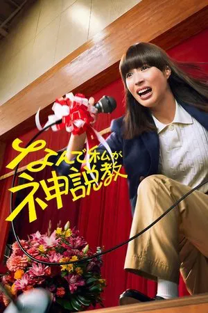 The Reluctant Preacher (2025) คุณครู(ไม่)ช่างสอน