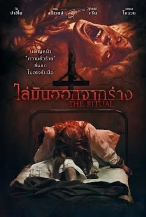 The Ritual (2025) ไล่มันออกจากร่าง