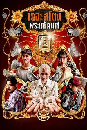 The Stone (2025) เดอะสโตน พระแท้ คนเก๊