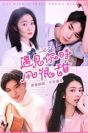 The Wind Is Sweet When I Met You (2021)