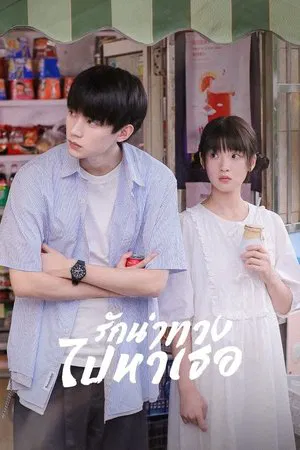 When I Fly Towards You (2023) รักนำทางไปหาเธอ