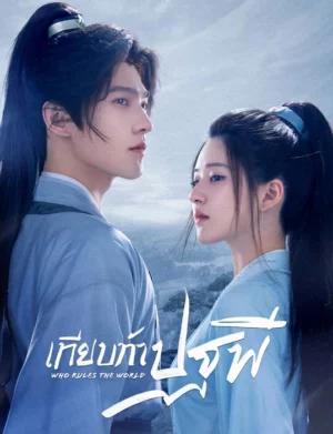 Who Rules The World (2022) เทียบท้าปฐพี